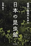 日本の昆虫館―戦前と戦後のあゆみ