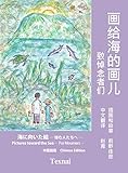 海に向いた絵 　中国語版: ― 悼む人たちへ ―