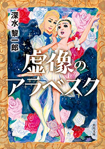 深水黎一郎:虚像のアラベスク (角川文庫)