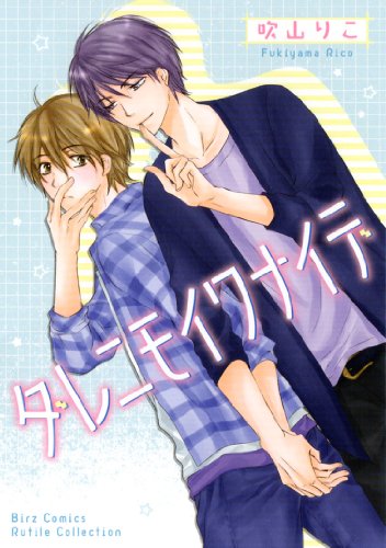 『ダレニモイワナイデ』1巻