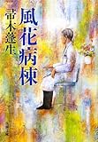 風花病棟