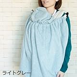 【冬物セール！】◎日本製◎抱っこ紐用あったかフリース防寒カバー　簡単装着でお出かけに便利♪ (ライトグレー)