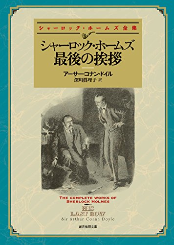 シャーロック・ホームズ最後の挨拶 (創元推理文庫)