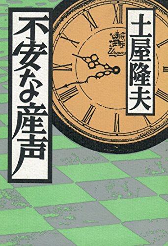 土屋隆夫:不安な産声