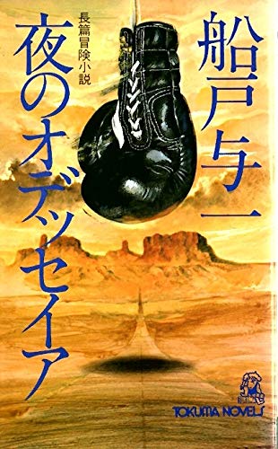 夜のオデッセイア―長篇冒険小説 (Tokuma novels)