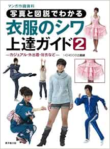 写真と図説でわかる衣服のシワ上達ガイド2 カジュアル 外出着 浴衣など 廣済堂マンガ工房 I Choco企画 本 通販 Amazon