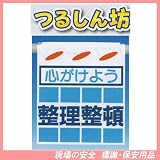 心がけよう 整理整頓 つるしん坊 安全標識 SK-16
