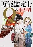 万能鑑定士Qの推理劇IV (角川文庫)