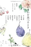 女がそれを食べるとき (幻冬舎文庫)