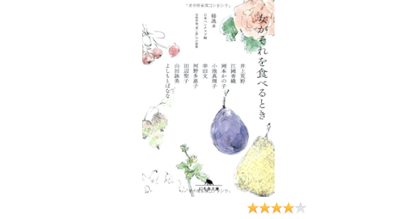 女がそれを食べるとき 幻冬舎文庫 楊 逸 日本ペンクラブ 本 通販 Amazon