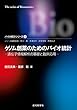 ゲノム創薬のためのバイオ統計―遺伝子情報解析の基礎と臨床応用 バイオ統計シリーズ6