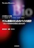 ゲノム創薬のためのバイオ統計―遺伝子情報解析の基礎と臨床応用 バイオ統計シリーズ6