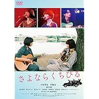 さよならくちびる