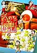 玄米せんせいの弁当箱（２） (ビッグコミックス)