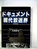 ドキュメント現代放送界〈〔part 1〕〉 (1982年) (現代情報双書〈5〉)