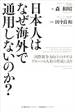 日本人はなぜ海外で通用しないのか?