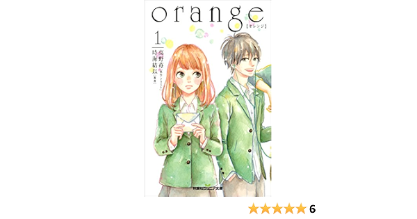 Orange オレンジ 1 双葉社ジュニア文庫 高野苺 時海結以 ライトノベル Kindleストア Amazon
