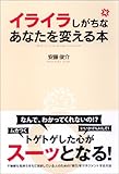 イライラしがちなあなたを変える本