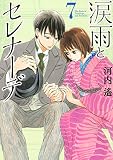 涙雨とセレナーデ(7) (KCデラックス)
