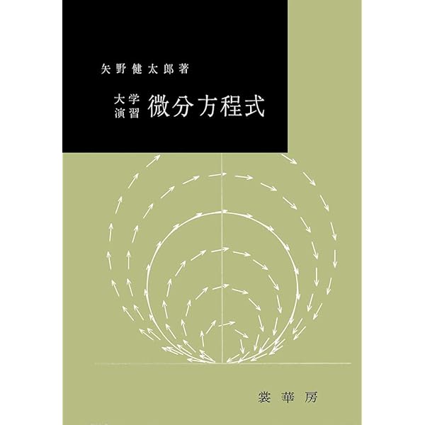 大学演習 一般物理学 | 金原 寿郎 |本 | 通販 | Amazon