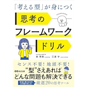 「考える型」が身につく 思考のフレームワークドリルの表紙