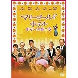 マリーゴールド・ホテル 幸せへの第二章 [AmazonDVDコレクション]