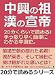 中興の祖・漢の宣帝。２０分くらいで読める！手っ取り早く簡単にわかる中国史。20分で読めるシリーズ