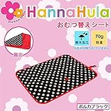 Hanna Hula(ハンナフラ) おむつ替えシート ポルカブラック・CMT-PLK01