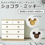 大人シックなディズニーチェスト ショコラ・ミッキー 幅90cm・4段 ナチュラル