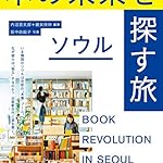 本の未来を探す旅 ソウル