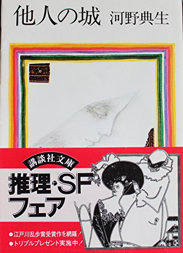 他人の城 (講談社文庫)