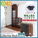 コレクションラック レギュラー 奥行19cm専用 【上置】 ハイタイプ CR-5519UHW ホワイト