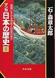 マンガ日本の歴史 8 (中公文庫 S 12-8)