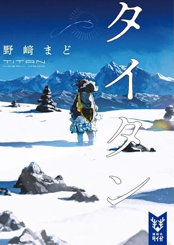 野﨑まど:タイタン (講談社タイガ)