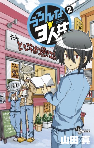 『うろんな3人共』2巻