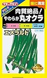 タキイ種苗 おいしさセレクト 肉質絶品! やわらか丸オクラ エメラルド