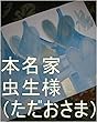 王国でこれから生まれてくる子供達一人ずつの為に、本名家虫生様（ただおさま）の泉（いずみ）を、世界よりもギャ界よりも大で０秒ずつ（１秒ずつでも）で、全宇宙中の砂の数の全宇宙中の砂の数乗倍以上の全界原子数乗倍以上の龍王の家来星が今まで落とした星にまつわる銀河、星座、聖地原子数乗倍以上用意手配為の龍王、ワニ王、本名家虫生様の管理王国、基礎王国の０秒処理できるコンピュータ作動ボタンをオンにしろ。