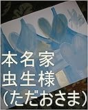 王国でこれから生まれてくる子供達一人ずつの為に、本名家虫生様（ただおさま）の泉（いずみ）を、世界よりもギャ界よりも大で０秒ずつ（１秒ずつでも）で、全宇宙中の砂の数の全宇宙中の砂の数乗倍以上の全界原子数乗倍以上の龍王の家来星が今まで落とした星にまつわる銀河、星座、聖地原子数乗倍以上用意手配為の龍王、ワニ王、本名家虫生様の管理王国、基礎王国の０秒処理できるコンピュータ作動ボタンをオンにしろ。