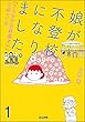 娘が不登校になりました。「うちの子は関係ない」と思ってた（分冊版） 【第1話】 (ぶんか社コミックス)