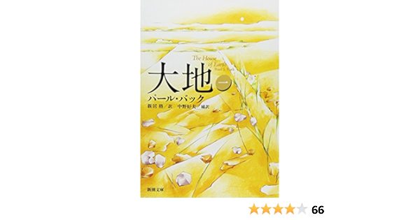 大地 一 新潮文庫 パール バック 格 新居 本 通販 Amazon