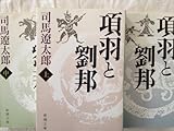 項羽と劉邦　（新潮文庫）　上・中・下３巻セット [文庫] by 司馬　遼太郎 [文庫] by 司馬　遼太郎 [文庫] by 司馬　遼太郎 [文庫] by ...