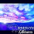 キラキラジブリ -RETURNS-
