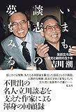 いまも談志の夢をみる ～落語立川流、家元と顧問の五十年～