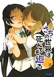 さちの世界は死んでも廻る (2) (ガガガ文庫) さちの世界は死んでも廻る (2) (ガガガ文庫)