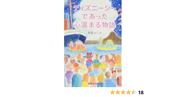 ディズニーシーであった心温まる物語 吉田 よしか 本 通販 Amazon