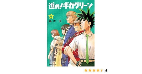 進め ギガグリーン 4 ビッグコミックス 藤木 俊 本 通販 Amazon