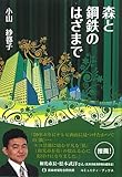 森と鋼鉄のはざまで