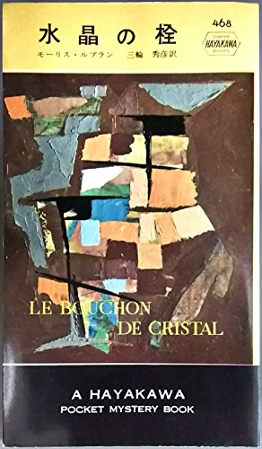 水晶の栓 (1959年) (世界探偵小説全集)