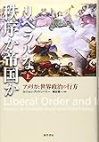 リベラルな秩序か帝国か 上: アメリカと世界政治の行方