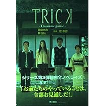 Amazon.co.jp: TRICK2 ― トリック2 : 蒔田 光治, 太田 愛, 福田 卓郎